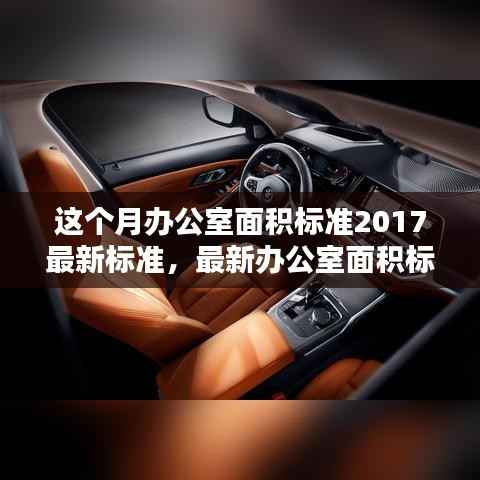 最新办公室面积标准下的空间分配观点探讨,解读办公室面积标准2017最新规定