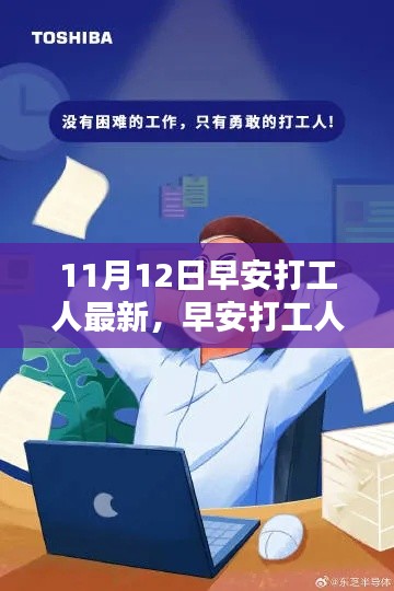 早安打工人,迎接全新工作日的三大要点(最新11月12日版)