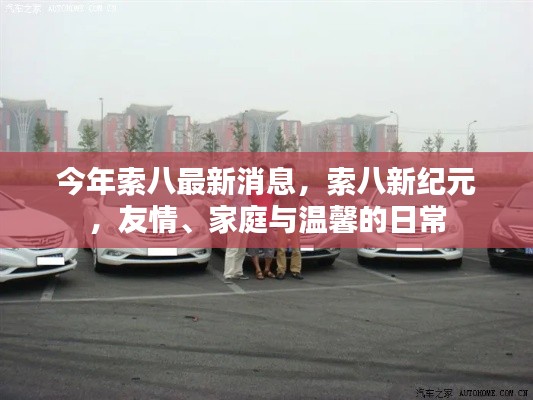 索八新纪元,友情、家庭与温馨的日常生活最新消息