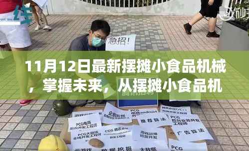 摆摊小食品机械新趋势,掌握未来,展现变化、学习与自信的力量