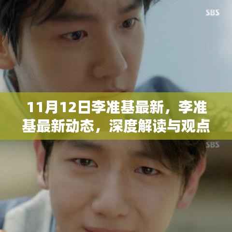 李准基最新动态深度解读与观点碰撞,11月12日最新消息