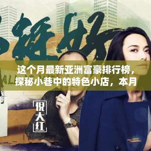 探秘亚洲富豪排行榜下的隐秘瑰宝,小巷特色小店本月盘点