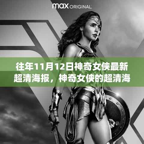 神奇女侠超清海报背后的故事,往年11月12日的温馨回忆