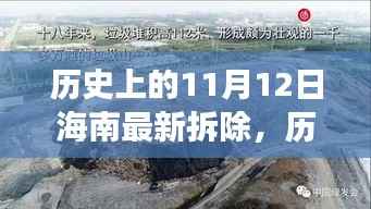 历史上的11月12日海南拆除事件回顾,最新进展一览