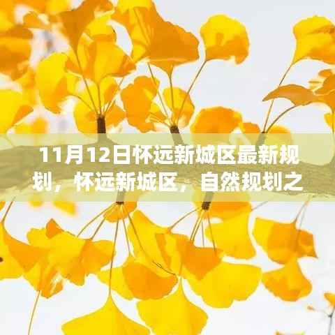 怀远新城区规划揭秘,自然规划之旅探寻宁静与欢笑之地