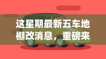本周五款最新棚改高科技车辆揭秘,智能生活与未来出行革新体验重磅来袭!