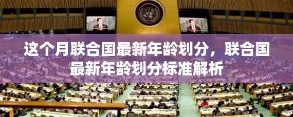 联合国最新年龄划分标准解析,探究本月的新标准变化