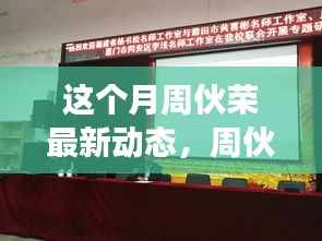 周伙荣最新动态聚焦,多维度探讨其本月动向与个人立场