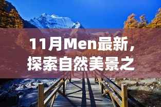 11月探索之旅,自然美景中的内心平和乐园