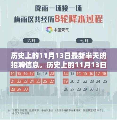 历史上的11月13日,最新半天班招聘信息及其影响回顾