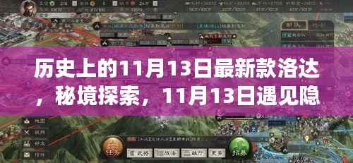 揭秘洛达传奇,11月13日隐藏小巷的历史新篇章