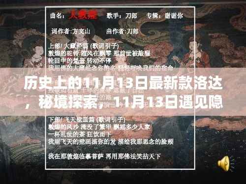 揭秘洛达传奇,11月13日隐藏小巷的历史新篇章