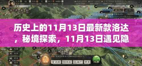 揭秘洛达传奇,11月13日隐藏小巷的历史新篇章