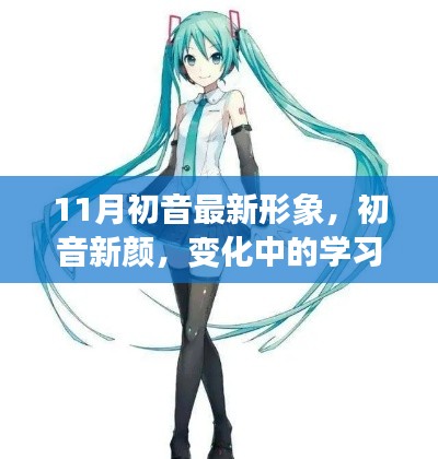 初音新颜,变化中的学习与自信成就的力量