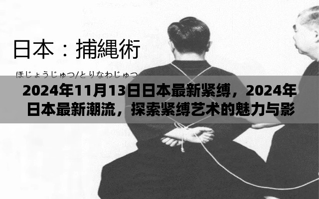 探索日本紧缚艺术魅力与影响,最新潮流趋势