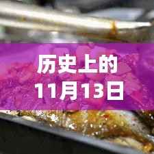 历史上的11月13日美食崛起之路揭秘,最新款美食的探索之旅