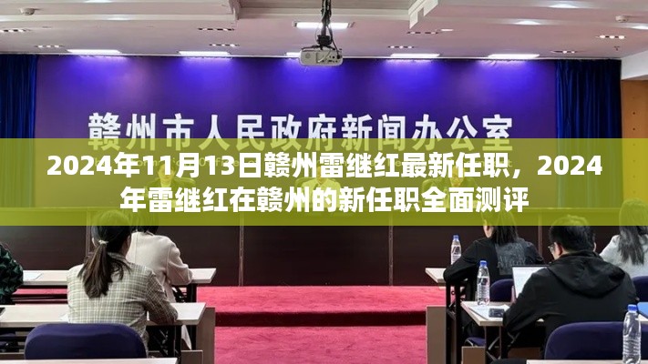 雷继红在赣州的新任职揭晓,全面测评报告出炉(最新更新)