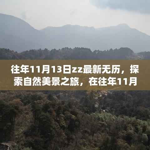 往年11月13日ZZ最新无历,自然美景之旅探寻内心宁静与平和