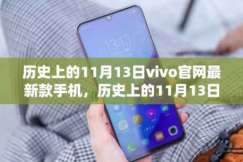 历史上的11月13日,vivo最新款手机发布及其市场影响力