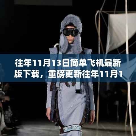 往年11月13日简单飞机最新版下载,科技重塑飞行梦想,重磅更新巨献