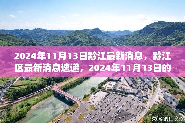 黔江区最新消息速递,黔江发展亮点,2024年11月13日更新