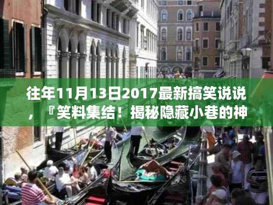 笑料集结!揭秘神秘小店的搞笑故事——2017年11月13日独家说说