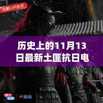 历史上的11月13日,热血土匪抗日传奇电视剧最新解读