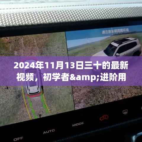 掌握最新视频制作技能,初学者与进阶用户的全面指南(2024年11月版)