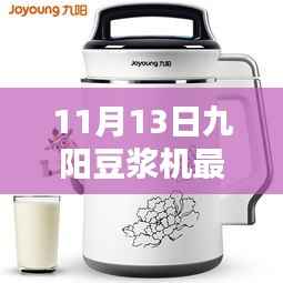 九阳豆浆机全新升级，科技魔法引领豆浆新纪元（11月13日最新款）