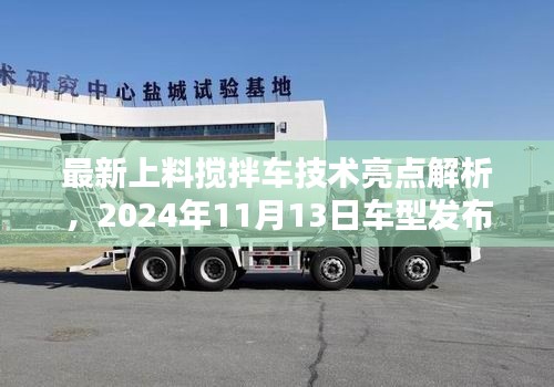 最新上料搅拌车技术亮点解析,2024年11月13日车型发布
