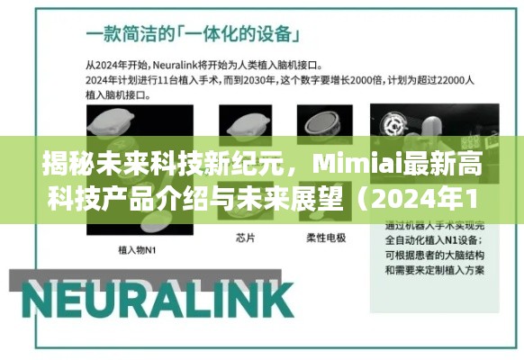 揭秘未来科技新纪元,Mimiai最新高科技产品介绍与未来展望(2024年11月13日)