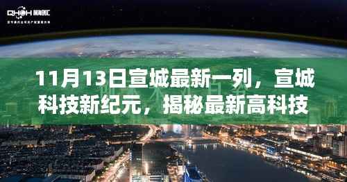 揭秘宣城科技新纪元，最新高科技产品宣城智造全新升级发布（11月13日）