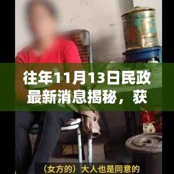 往年11月13日民政最新消息揭秘,获取攻略与全面掌握指南