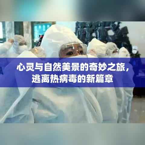 心灵与自然美景的奇妙之旅,逃离热病毒的新篇章