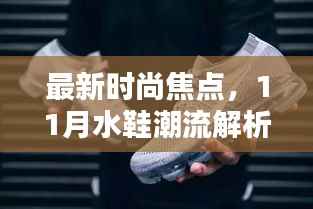 最新时尚焦点,11月水鞋潮流解析