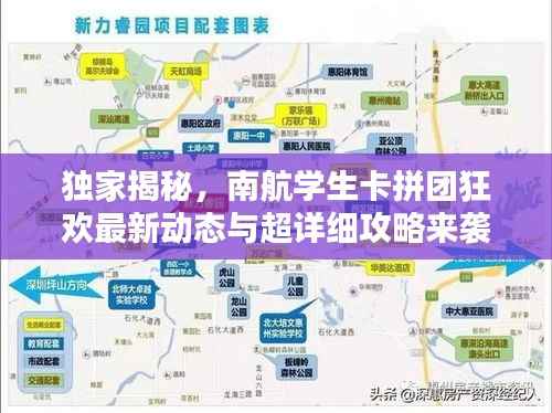 独家揭秘,南航学生卡拼团狂欢最新动态与超详细攻略来袭!