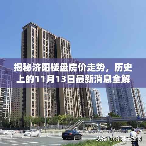 揭秘济阳楼盘房价走势，历史上的11月13日最新消息全解析