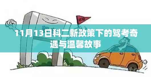 11月13日科二新政策下的驾考奇遇与温馨故事