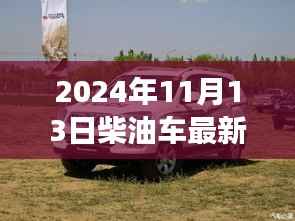 深度评测,揭秘柴油车市场新星——最新柴油车介绍及体验报告