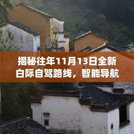 揭秘往年11月13日全新白际自驾路线,智能导航的极致体验之旅