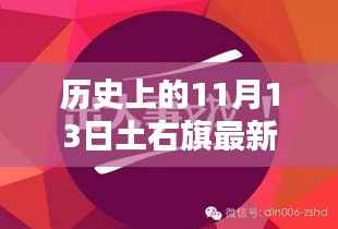 历史上的11月13日土右旗招聘信息全解析与最新招聘动态