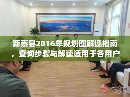 新蔡县2016年规划图解读指南,查询步骤与解读适用于各用户级别