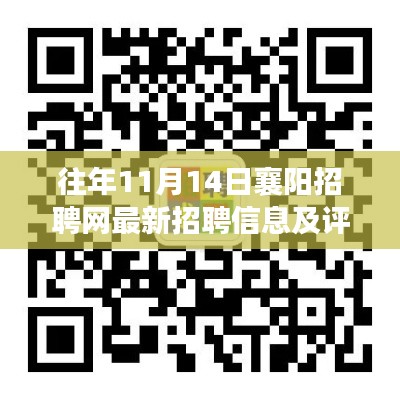 往年11月14日襄阳招聘网最新招聘信息及评测介绍