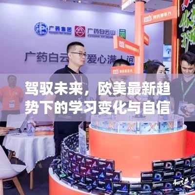 驾驭未来,欧美最新趋势下的学习变化与自信闪耀之旅(2024年11月14日)