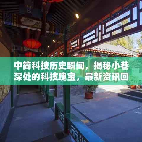 中简科技历史瞬间,揭秘小巷深处的科技瑰宝,最新资讯回顾
