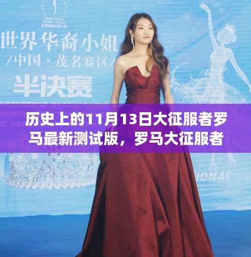 历史上的大征服者罗马最新测试版揭秘,11月13日的征战与温馨日常体验。