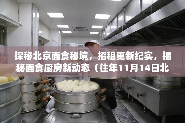 探秘北京面食秘境,招租更新纪实,揭秘面食厨房新动态(往年11月14日北京)