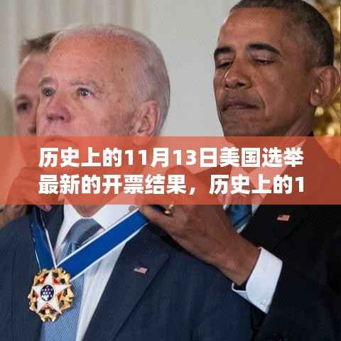 美国选举开票结果深度解析,历史上的11月13日最新动态