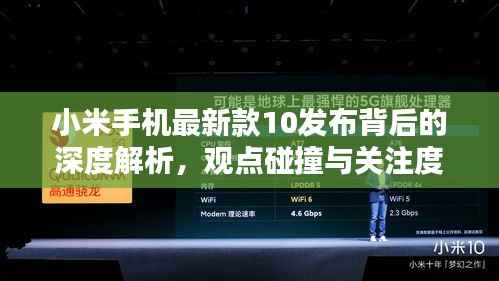 小米手机最新款10发布背后的深度解析，观点碰撞与关注度聚焦