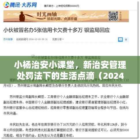 小杨治安小课堂,新治安管理处罚法下的生活点滴(2024年最新版)